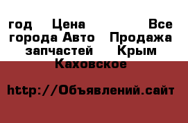 Priora 2012 год  › Цена ­ 250 000 - Все города Авто » Продажа запчастей   . Крым,Каховское